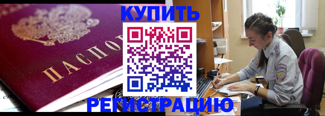 купить прописку в Ревде